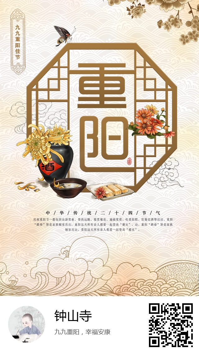 钟山寺-生成我的重阳节海报-355