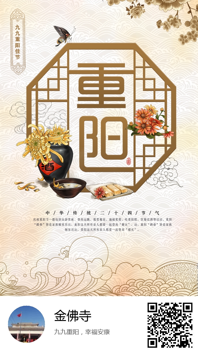金佛寺-生成我的重阳节海报-355