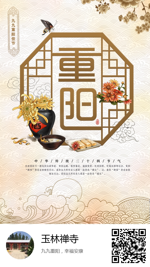 玉林禅寺-生成我的重阳节海报-355