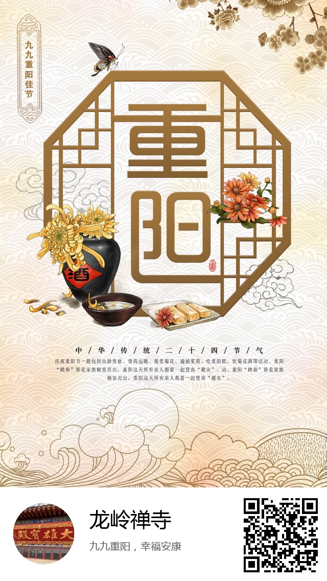 龙岭禅寺-生成我的重阳节海报-355