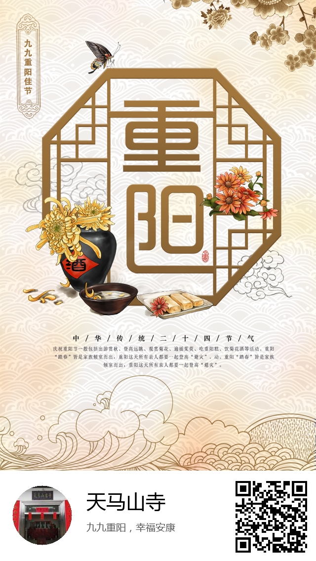 天马山寺-生成我的重阳节海报-355