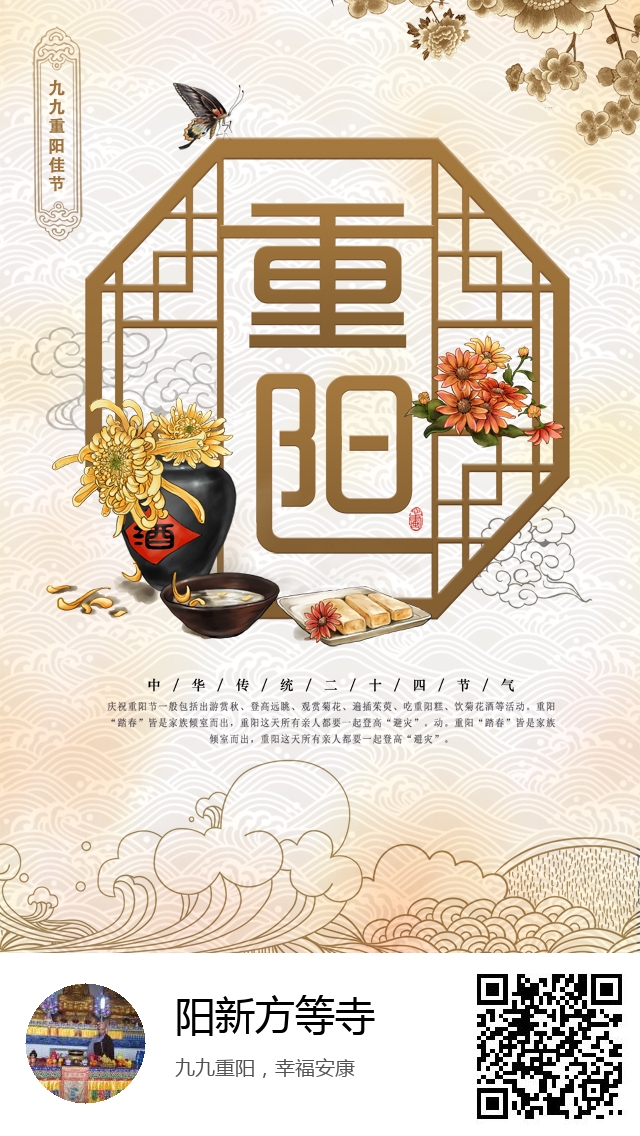 阳新方等寺-生成我的重阳节海报-355