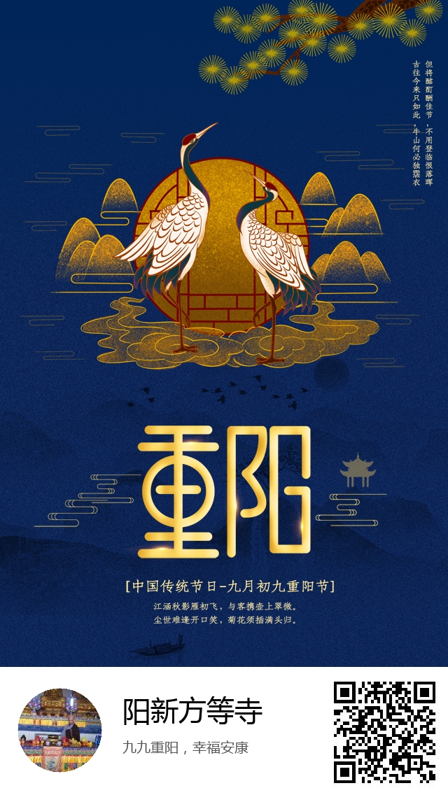 阳新方等寺-生成我的重阳节海报-357