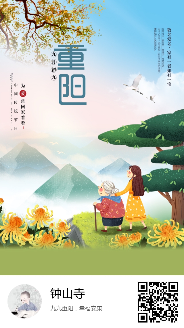 钟山寺-生成我的重阳节海报-360