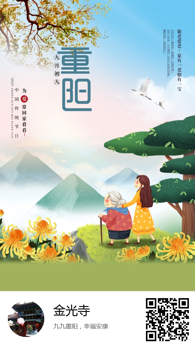 金光寺-生成我的重阳节海报-360