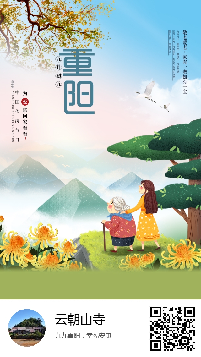 云朝山寺-生成我的重阳节海报-360