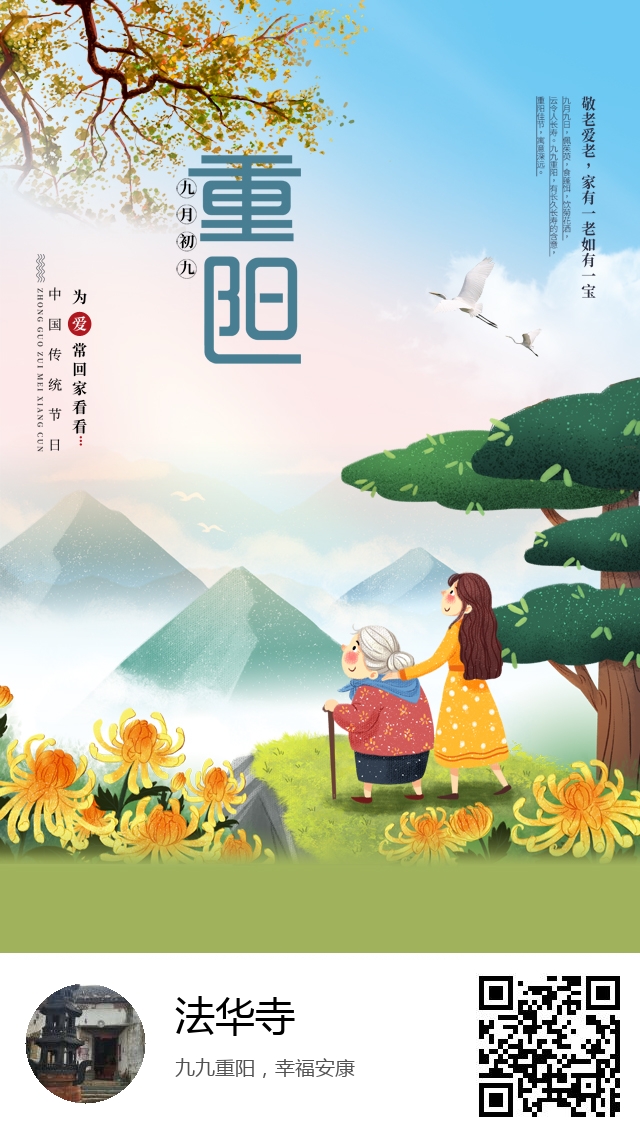法华寺-生成我的重阳节海报-360