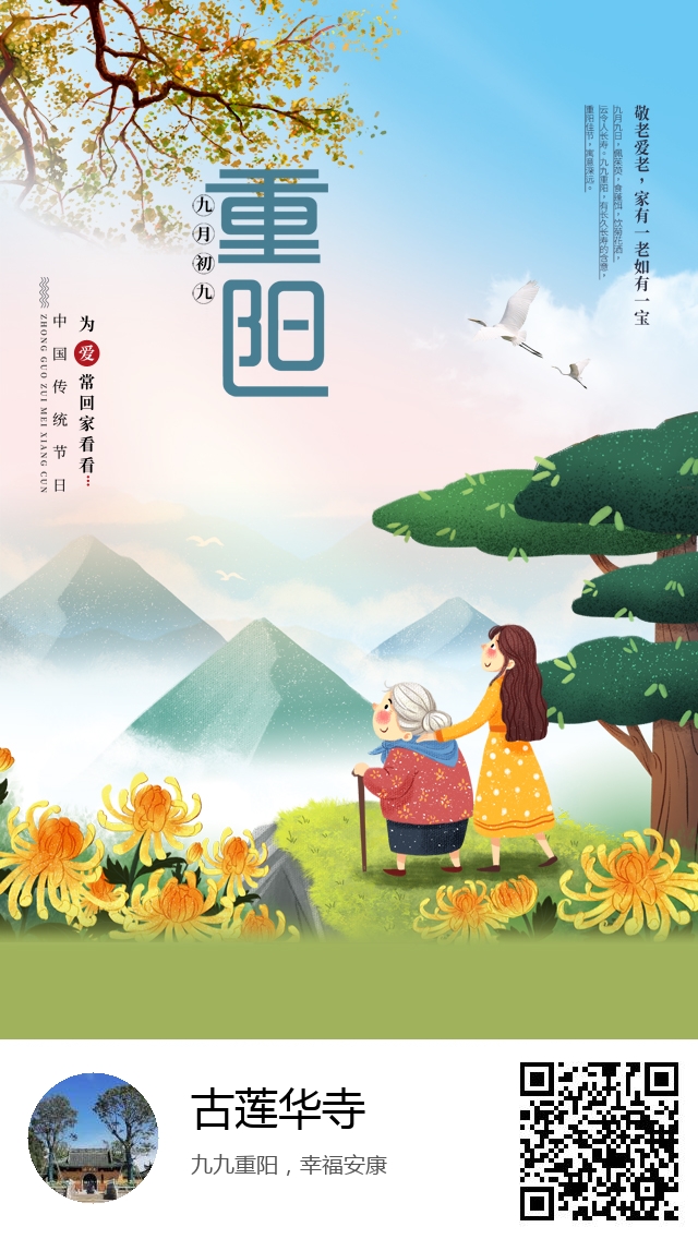 古莲华寺-生成我的重阳节海报-360