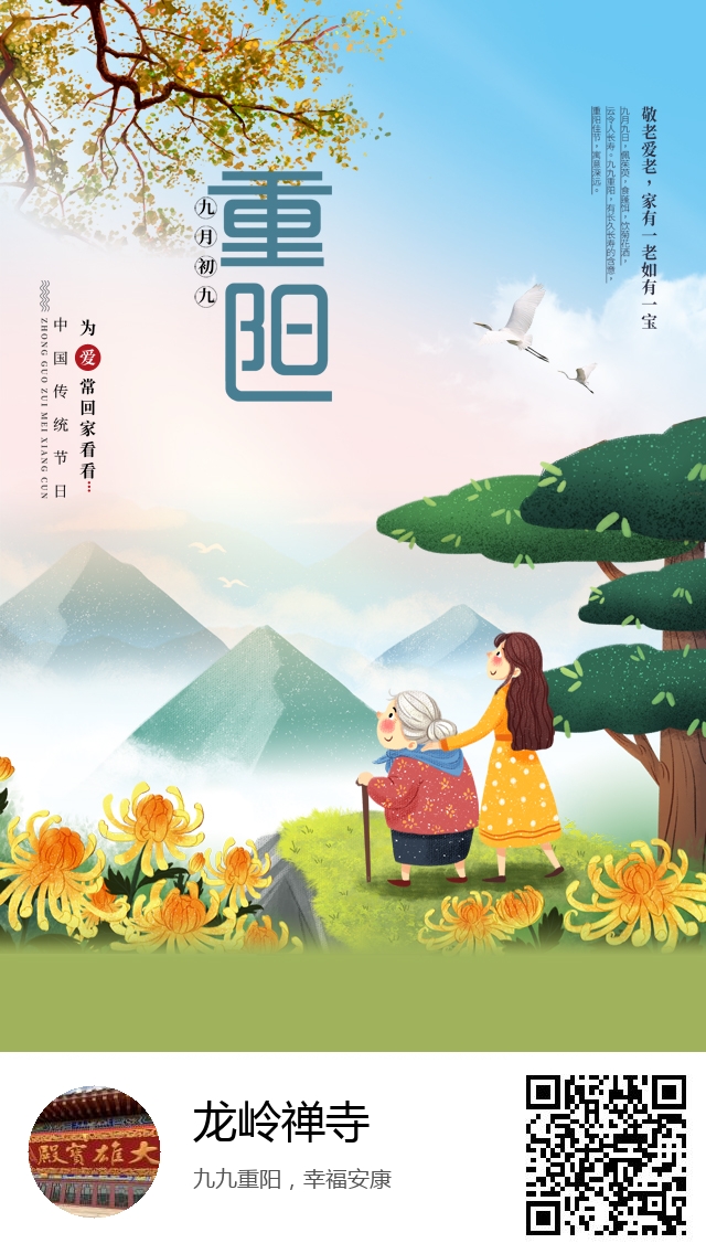 龙岭禅寺-生成我的重阳节海报-360