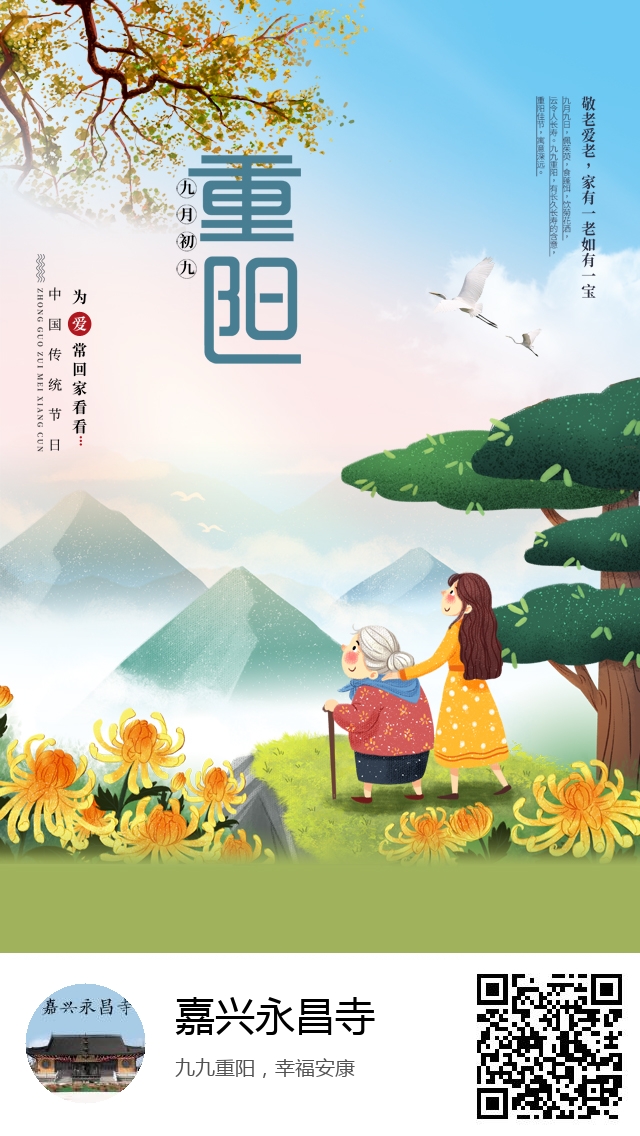 嘉兴永昌寺-生成我的重阳节海报-360