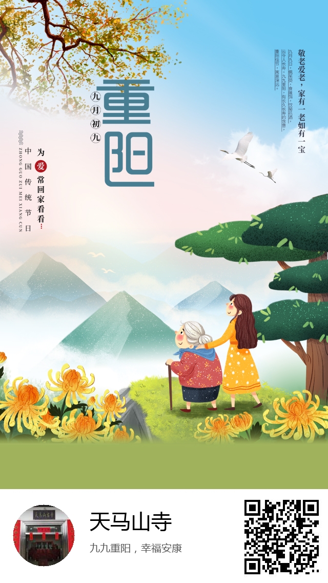 天马山寺-生成我的重阳节海报-360