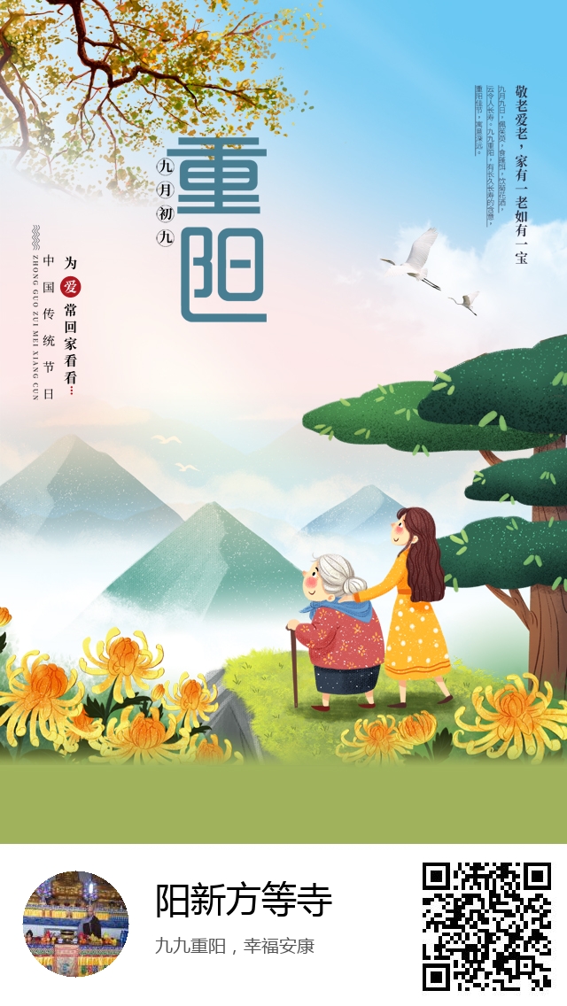 阳新方等寺-生成我的重阳节海报-360