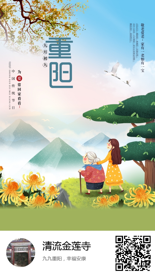 清流金莲寺-生成我的重阳节海报-360