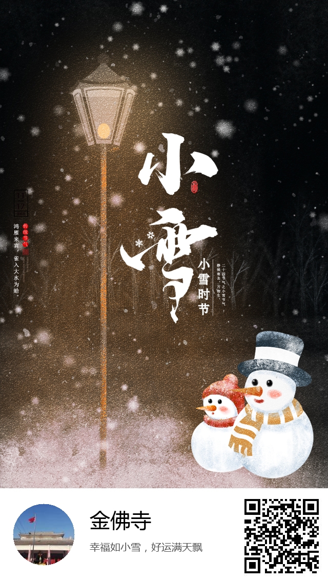 金佛寺-二十四节气小雪-563