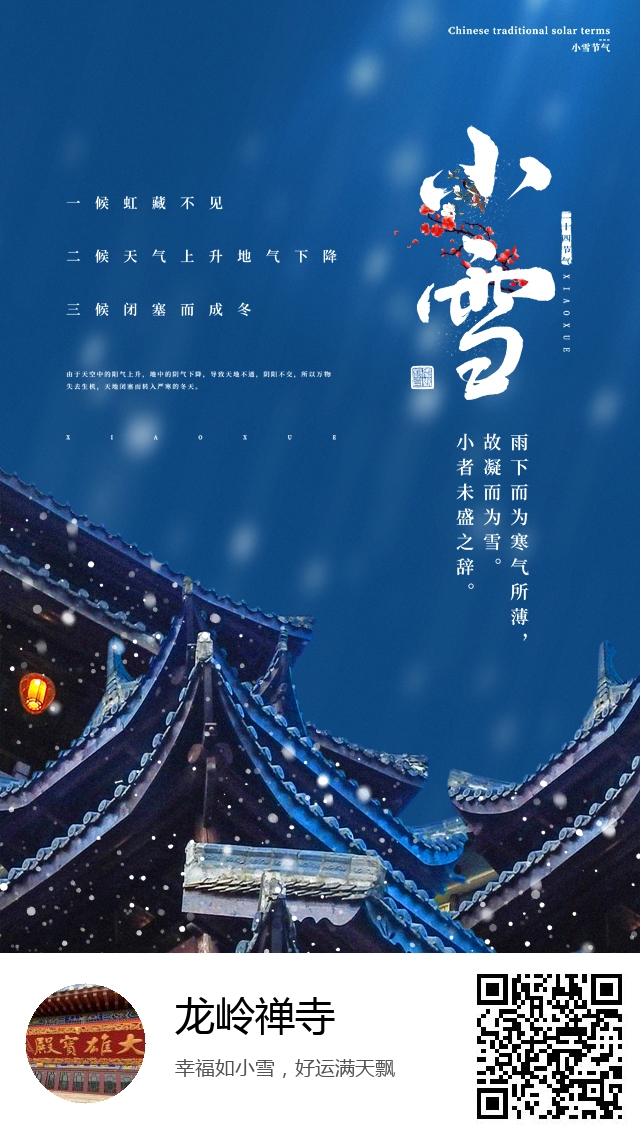 龙岭禅寺-二十四节气小雪-564