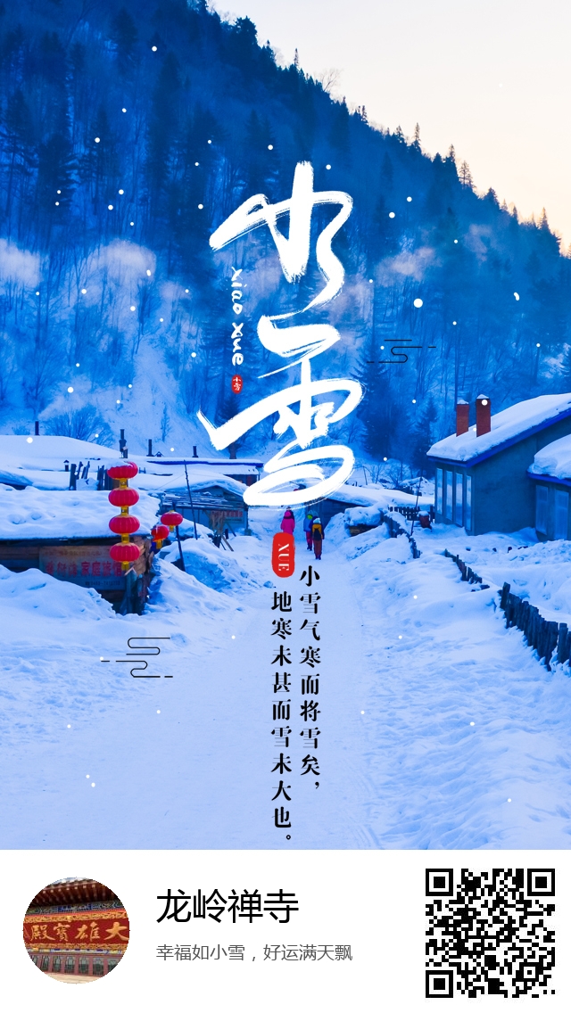 龙岭禅寺-二十四节气小雪-568