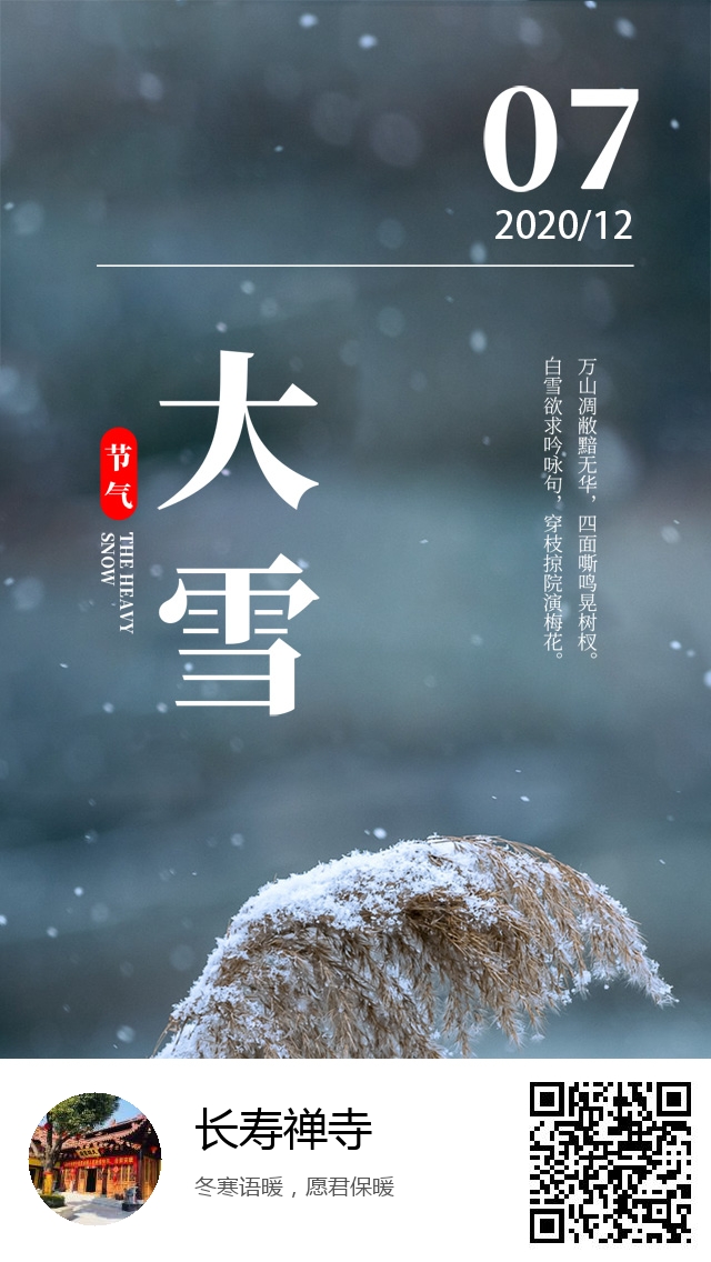 长寿禅寺-二十四节气大雪-573