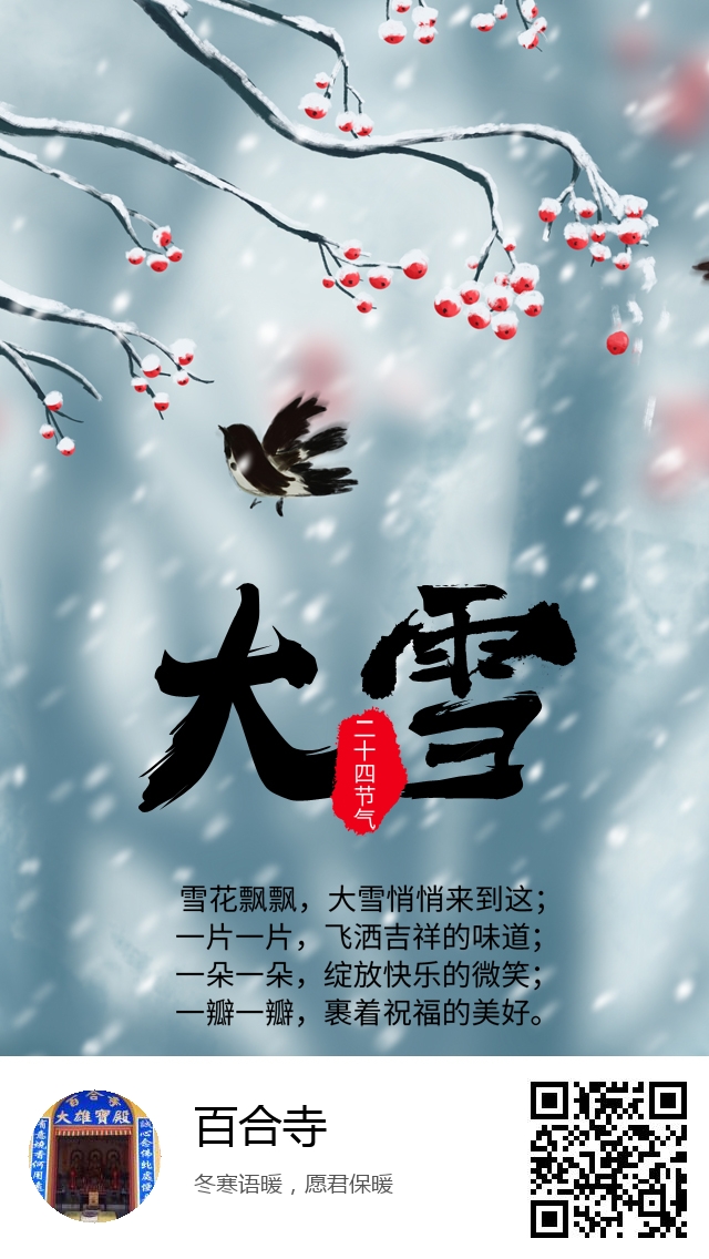 百合寺-二十四节气大雪-575