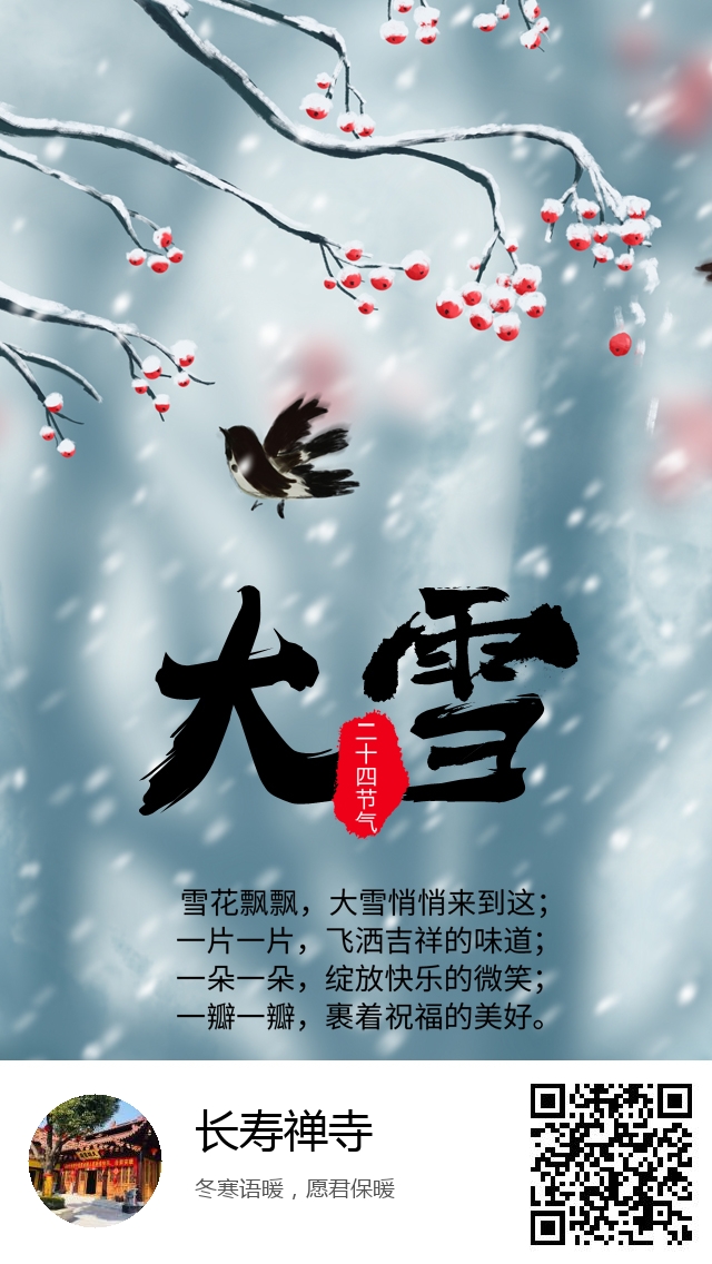 长寿禅寺-二十四节气大雪-575