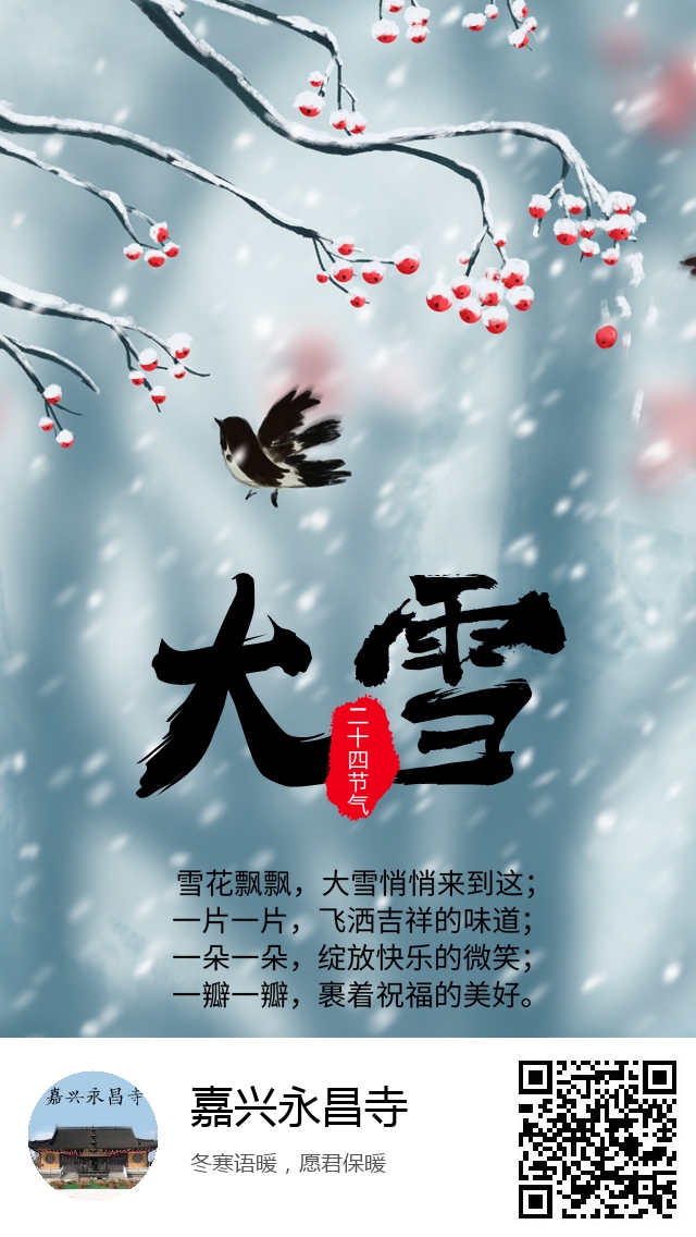 嘉兴永昌寺-二十四节气大雪-575