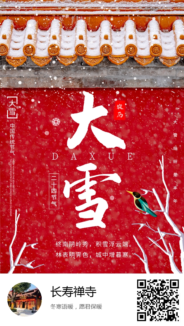 长寿禅寺-二十四节气大雪-577