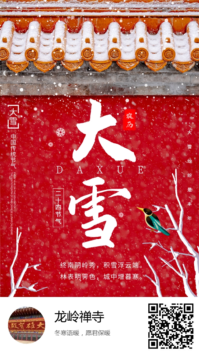 龙岭禅寺-二十四节气大雪-577