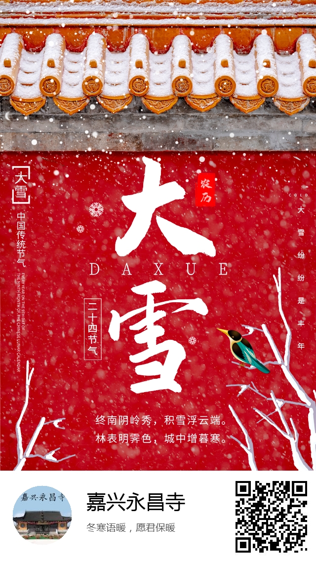 嘉兴永昌寺-二十四节气大雪-577