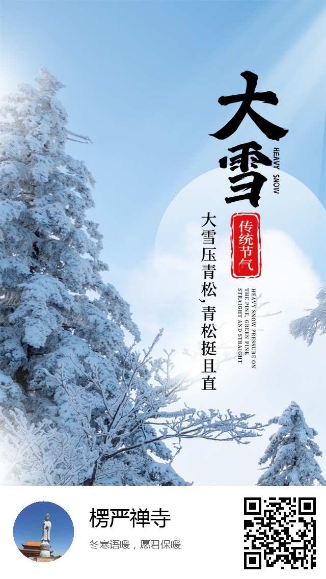 楞严禅寺-二十四节气大雪-580