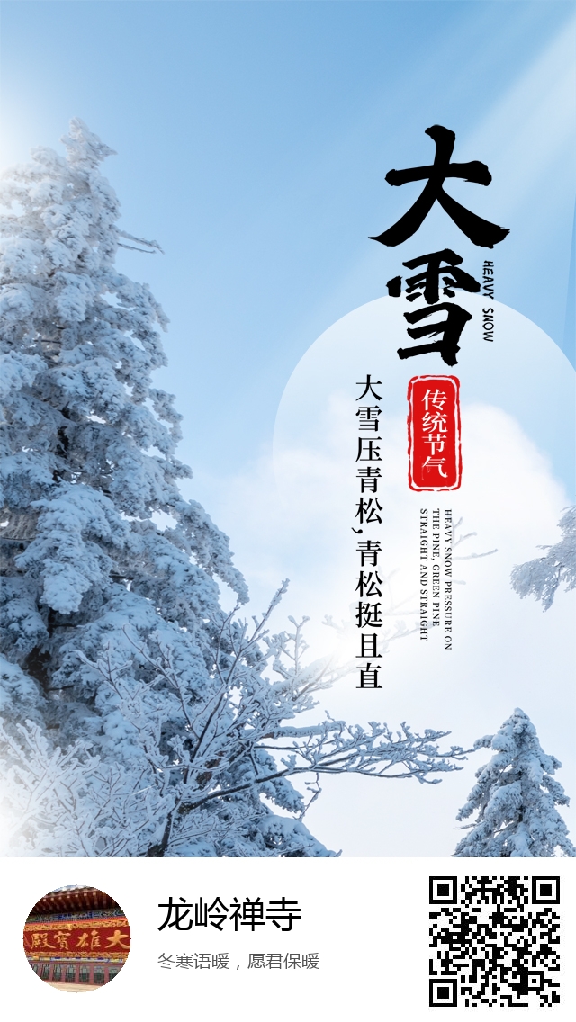 龙岭禅寺-二十四节气大雪-580