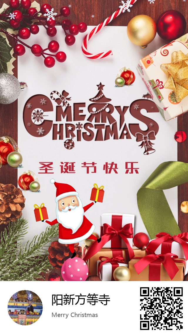 阳新方等寺-生成我的圣诞节海报-614