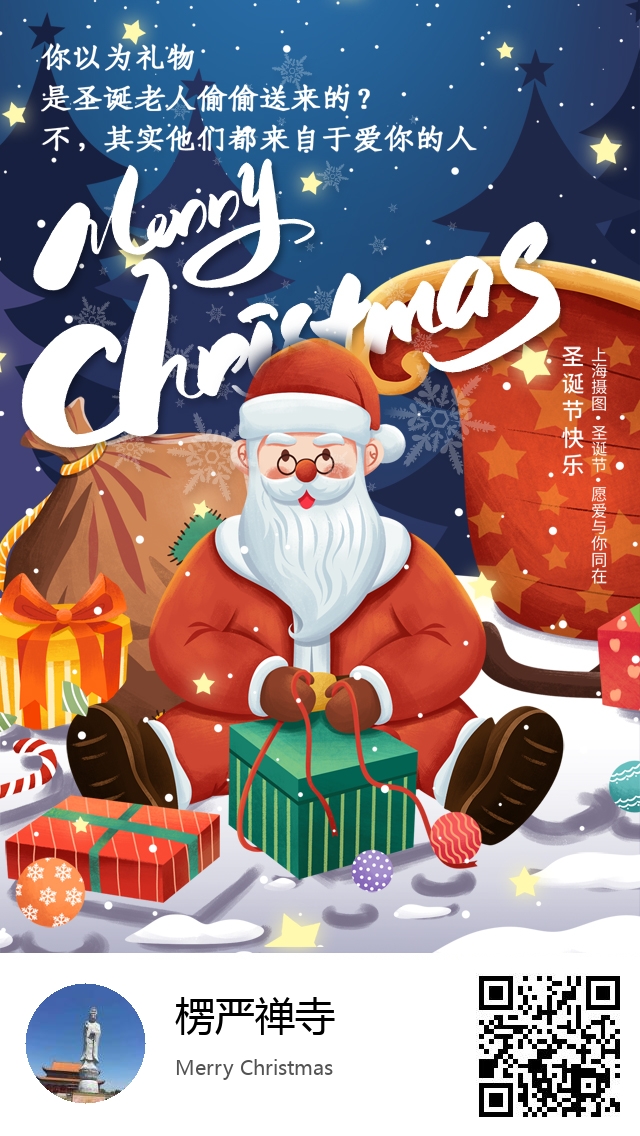 楞严禅寺-生成我的圣诞节海报-616