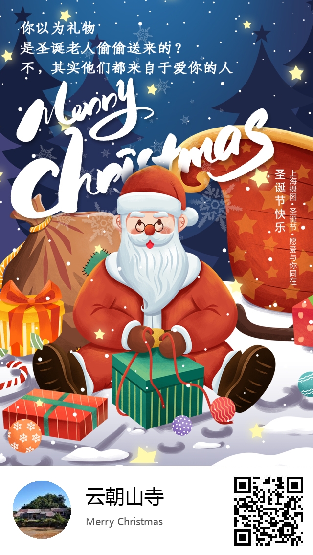 云朝山寺-生成我的圣诞节海报-616