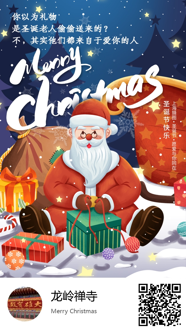 龙岭禅寺-生成我的圣诞节海报-616