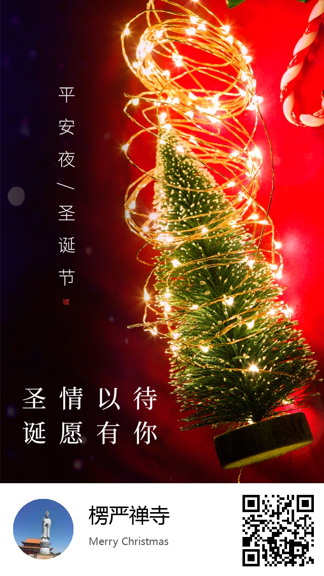 楞严禅寺-生成我的圣诞节海报-617