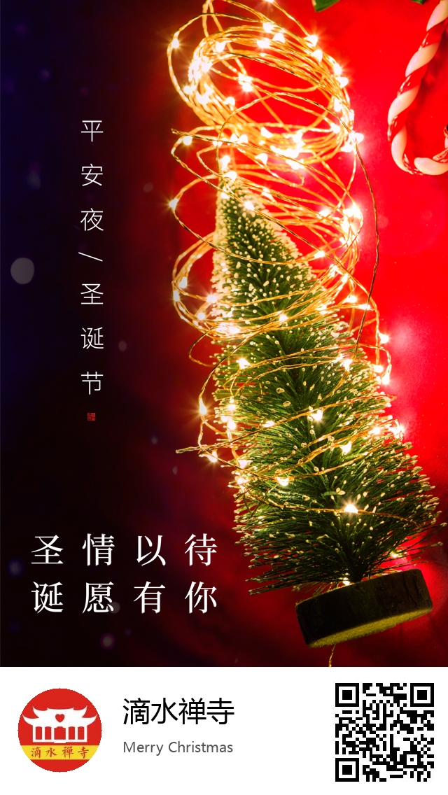 滴水禅寺-生成我的圣诞节海报-617