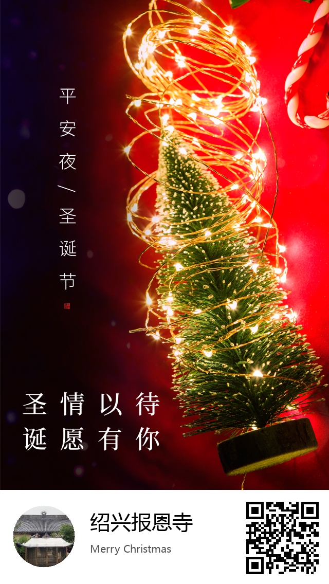 绍兴报恩寺-生成我的圣诞节海报-617