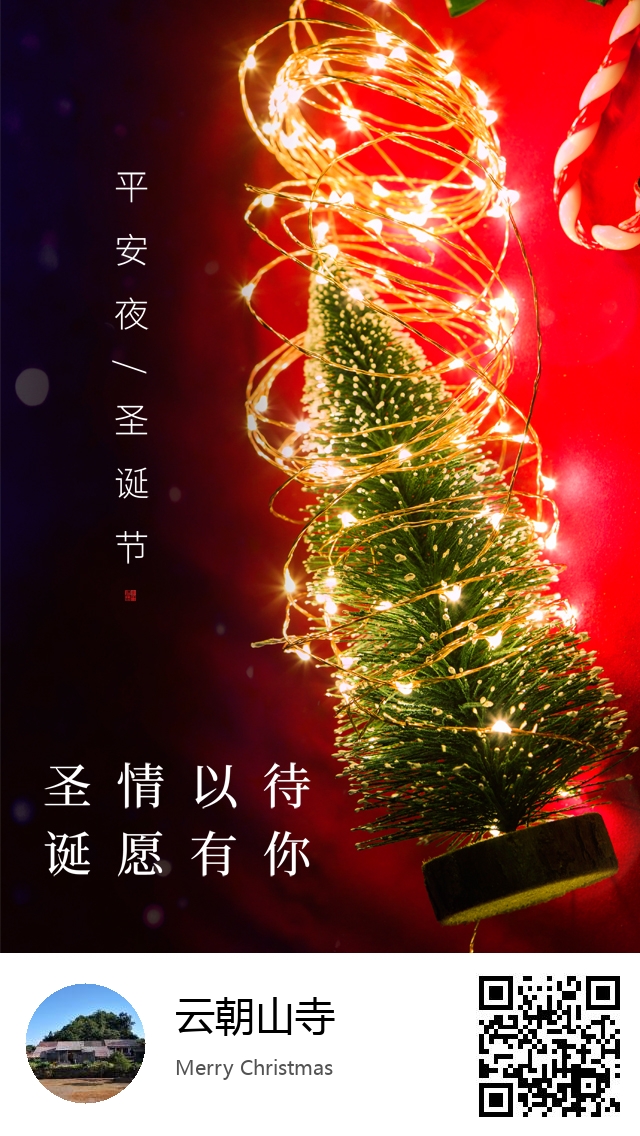 云朝山寺-生成我的圣诞节海报-617