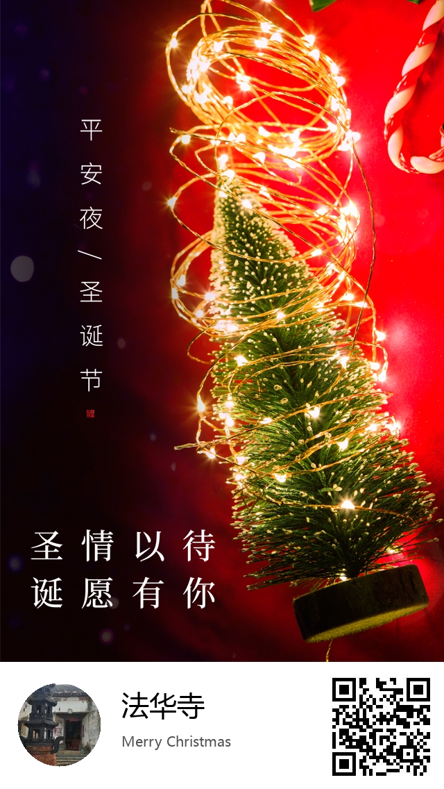 法华寺-生成我的圣诞节海报-617