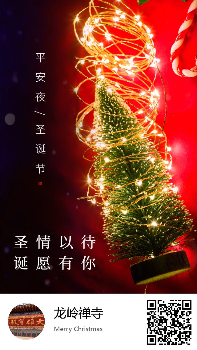 龙岭禅寺-生成我的圣诞节海报-617