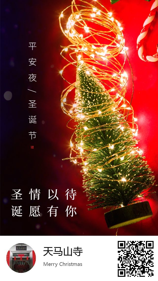 天马山寺-生成我的圣诞节海报-617