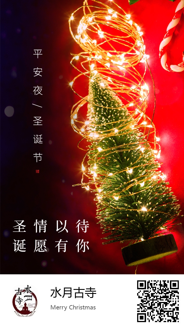 水月古寺-生成我的圣诞节海报-617