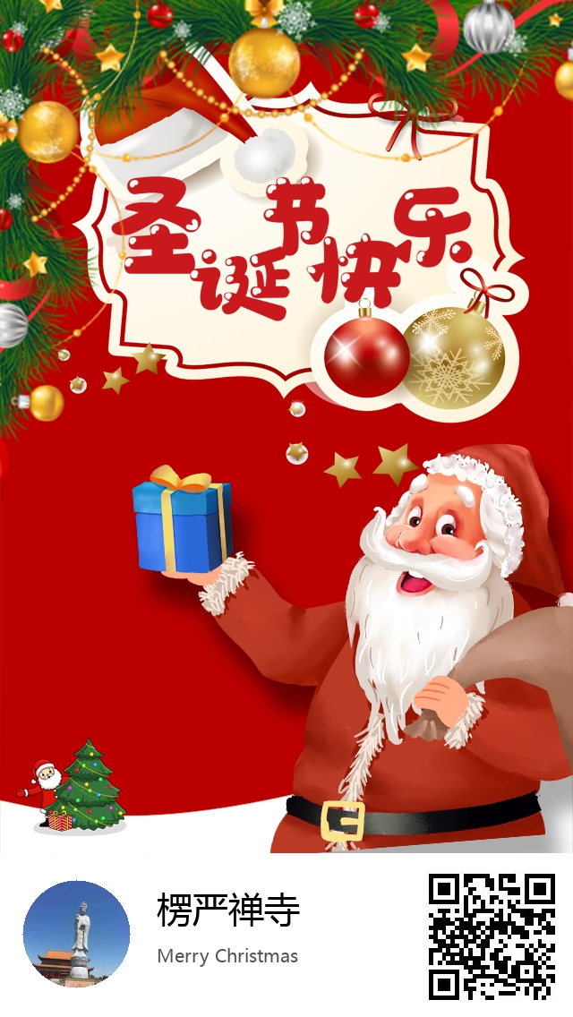 楞严禅寺-生成我的圣诞节海报-620