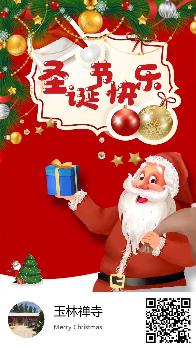 玉林禅寺-生成我的圣诞节海报-620