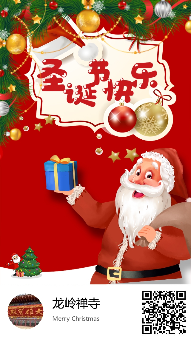 龙岭禅寺-生成我的圣诞节海报-620