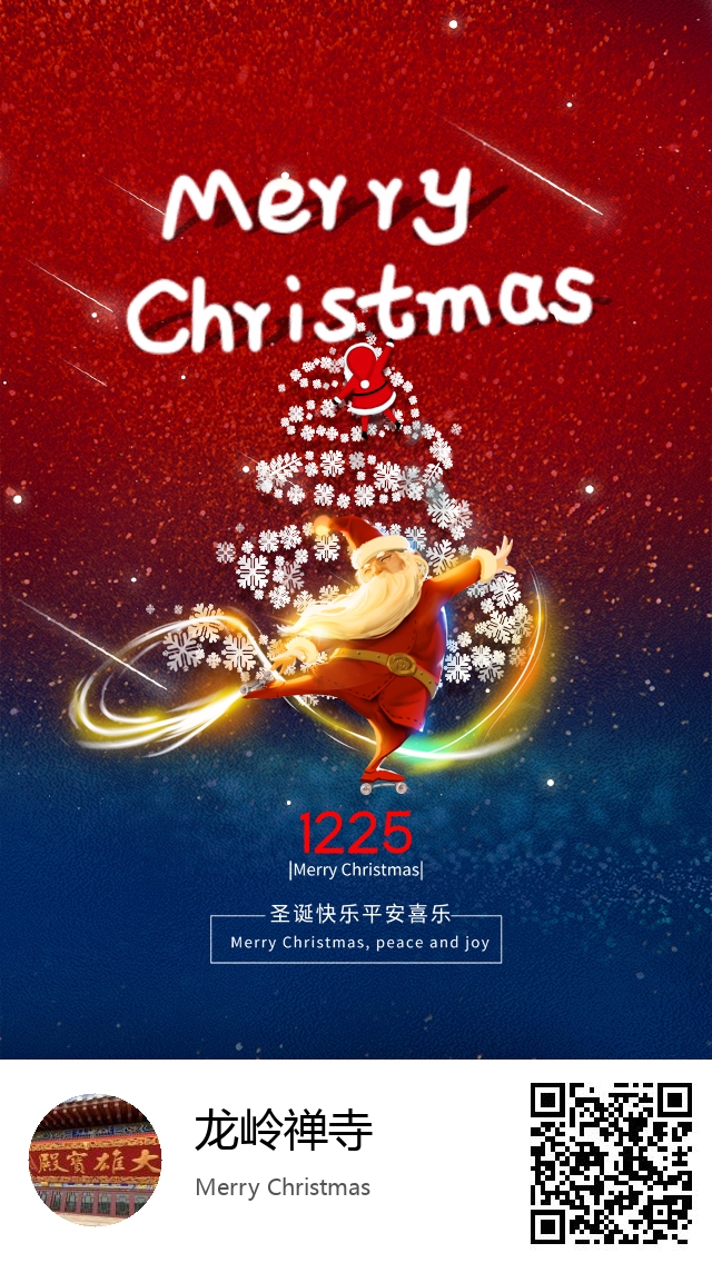 龙岭禅寺-生成我的圣诞节海报-622