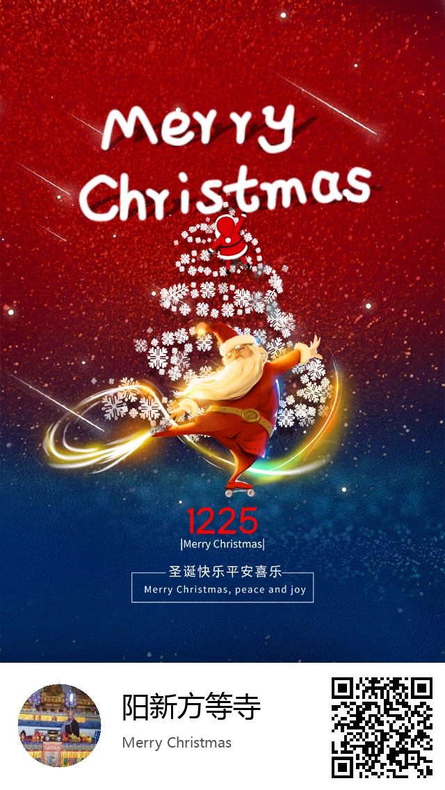 阳新方等寺-生成我的圣诞节海报-622