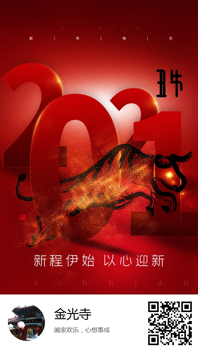 金光寺-2021年牛年春节海报-648
