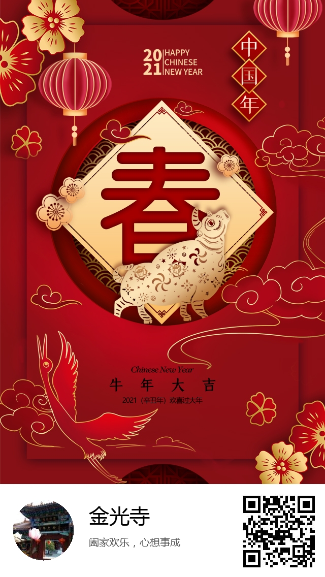 金光寺-2021年牛年春节海报-651