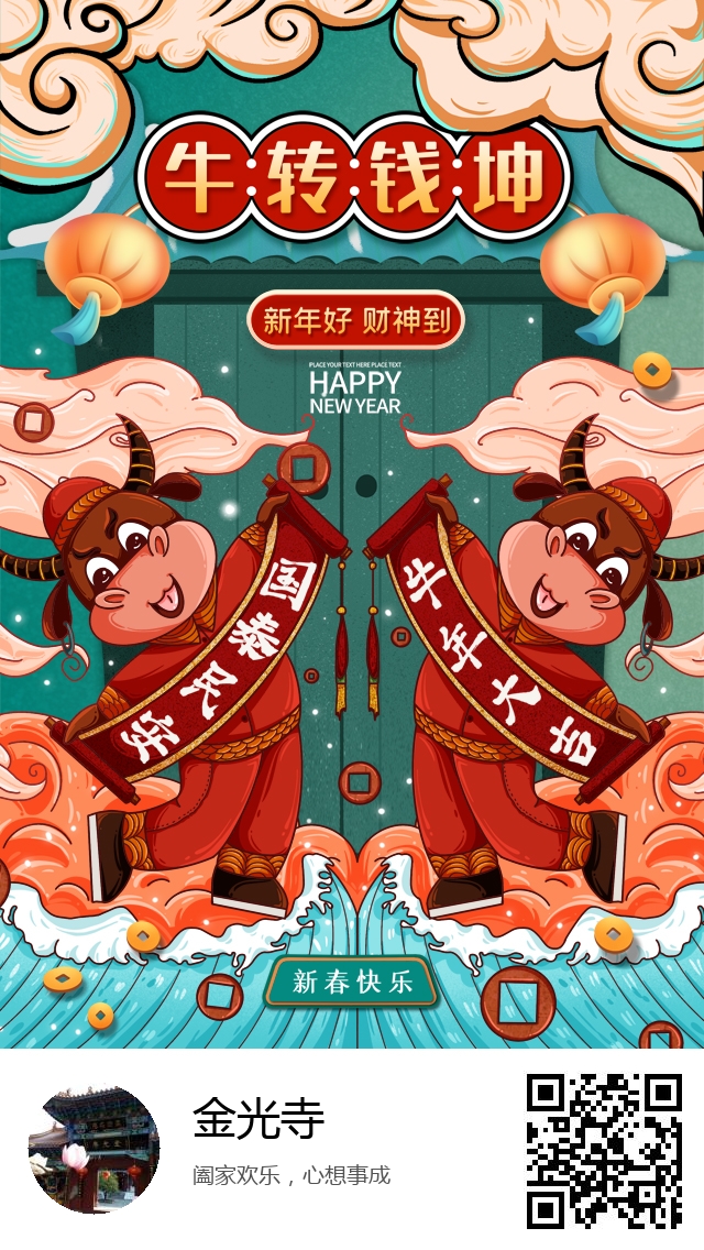 金光寺-2021年牛年春节海报-652