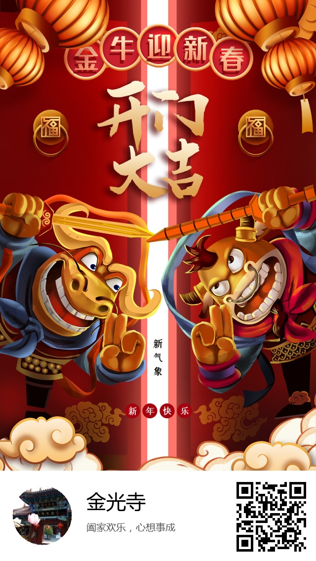 金光寺-2021年牛年春节海报-654